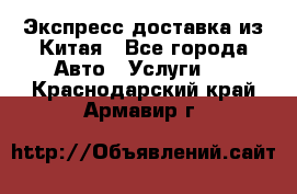 Экспресс доставка из Китая - Все города Авто » Услуги   . Краснодарский край,Армавир г.